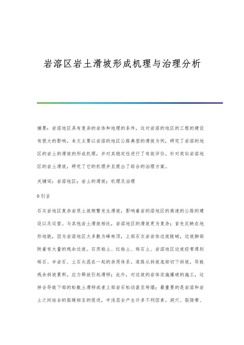 岩溶区岩土滑坡形成机理与治理分析.docx