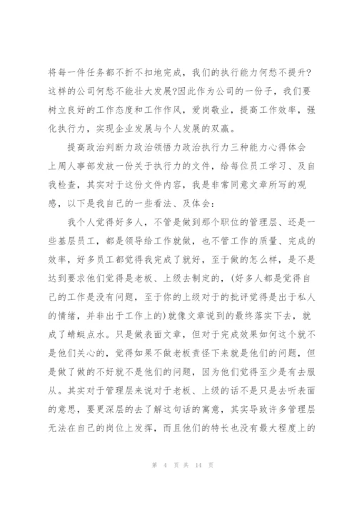 提高政治判断力政治领悟力政治执行力三种能力心得体会.docx