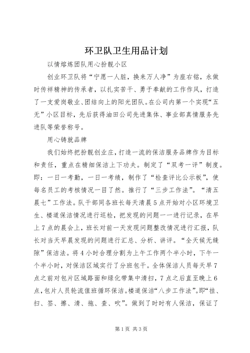 环卫队卫生用品计划 (3).docx