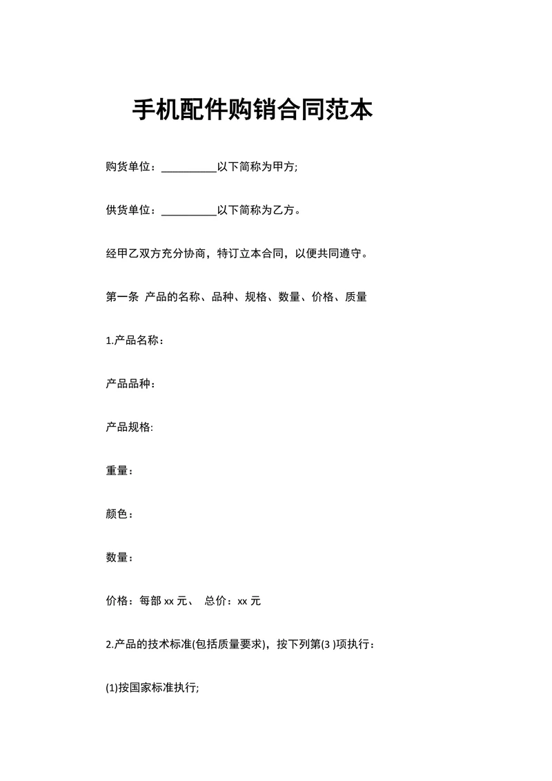 手机配件购销合同范本