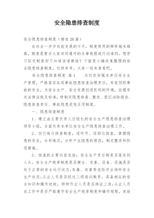 安全隐患排查制度_2.docx
