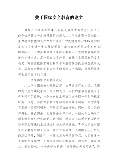 关于国家安全教育的论文.docx