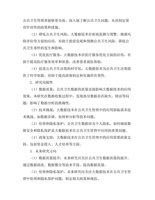 大数据技术在公共卫生管理中的应用前景