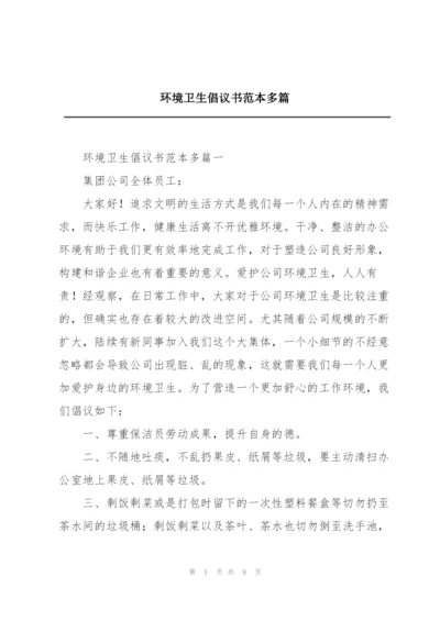环境卫生倡议书范本多篇.docx