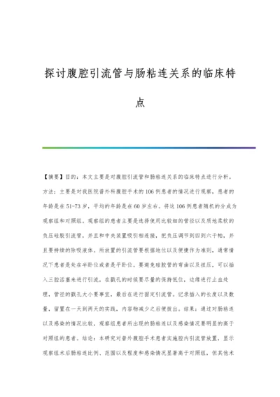 探讨腹腔引流管与肠粘连关系的临床特点.docx