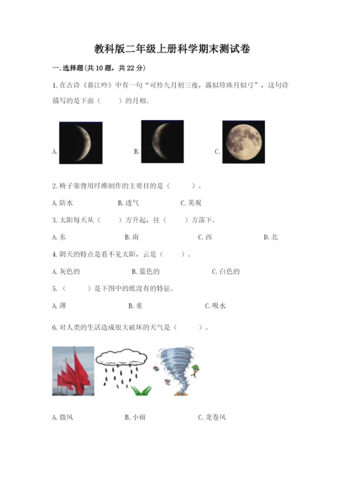 教科版二年级上册科学期末测试卷学生专用.docx