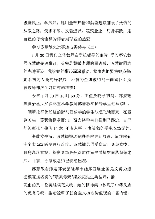 向苏慧敏学习心得体会