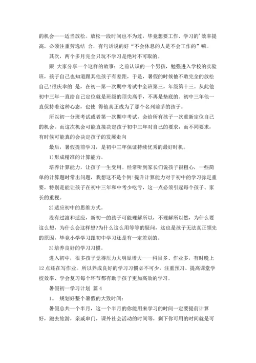 有关暑假初一学习计划4篇.docx