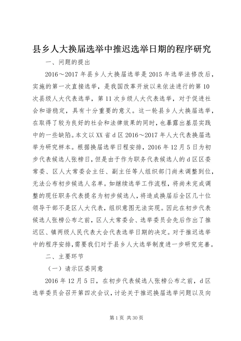 县乡人大换届选举中推迟选举日期的程序研究_1.docx