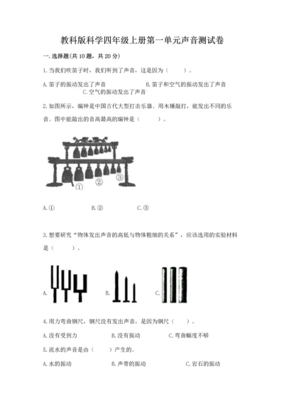 教科版科学四年级上册第一单元声音测试卷（含答案）word版.docx