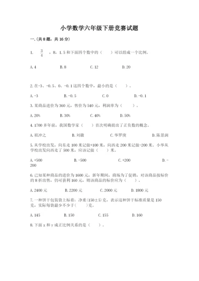 小学数学六年级下册竞赛试题及参考答案（a卷）.docx