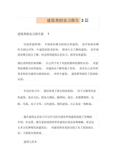 建筑类的实习报告3篇