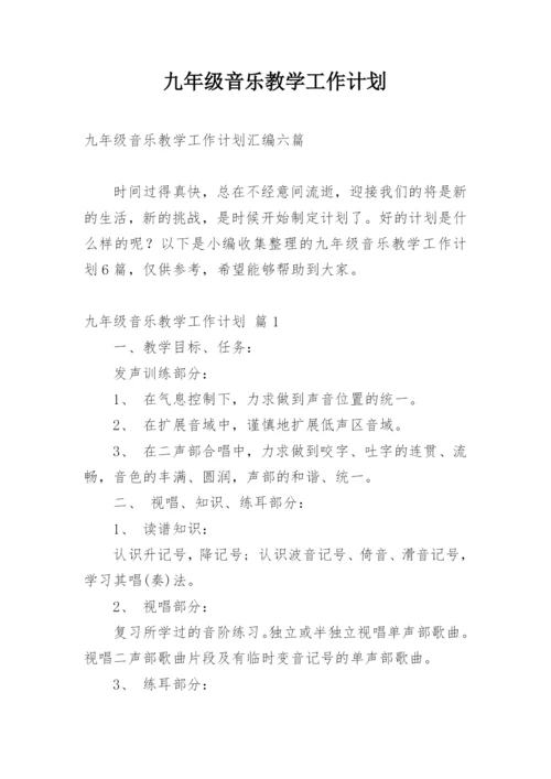 九年级音乐教学工作计划.docx