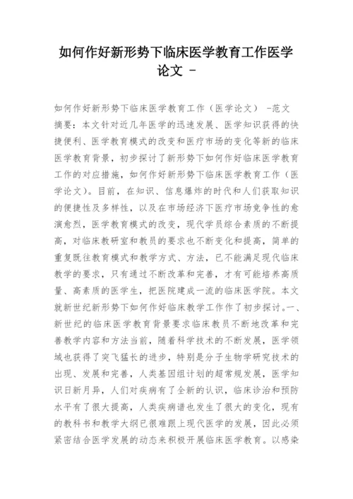 如何作好新形势下临床医学教育工作医学论文 -.docx