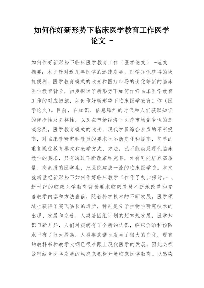 如何作好新形势下临床医学教育工作医学论文 -.docx