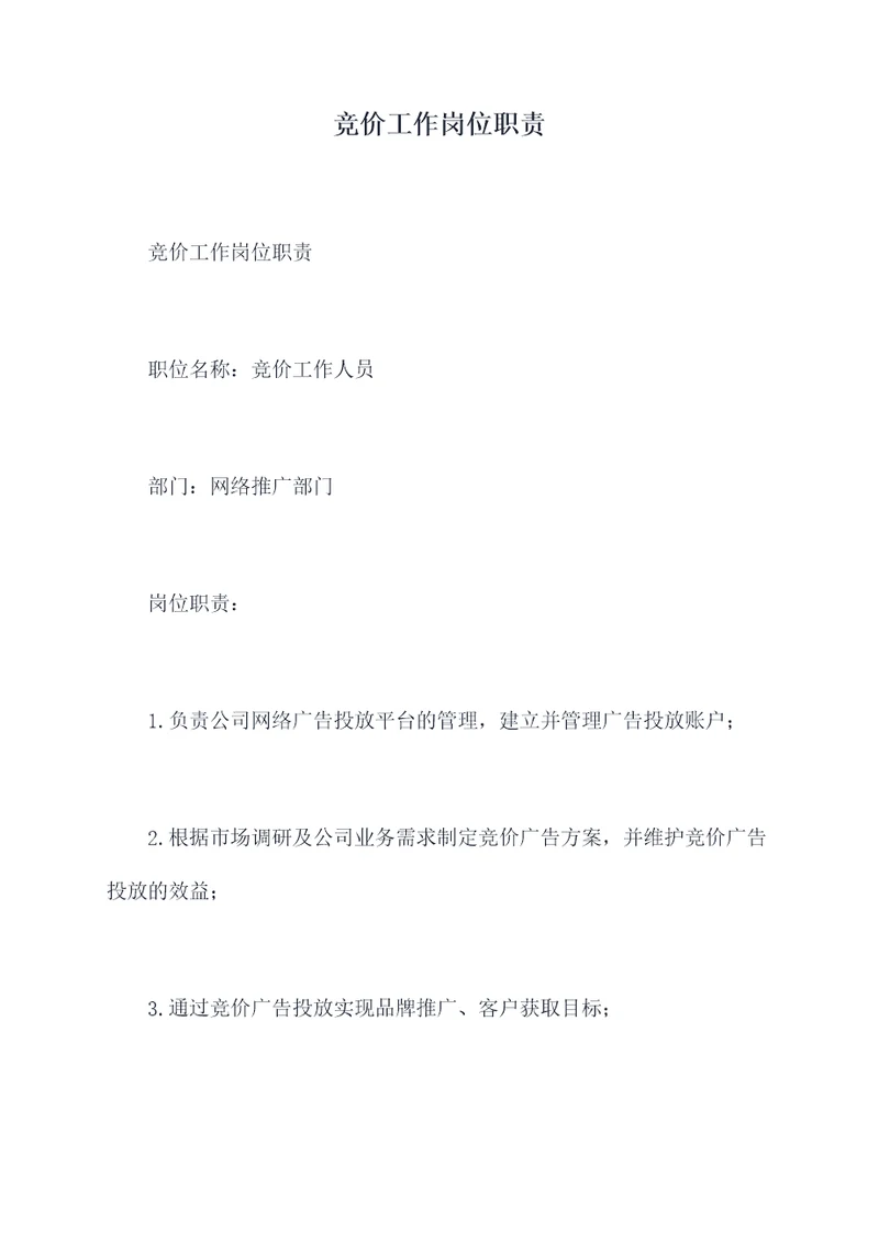 竞价工作岗位职责