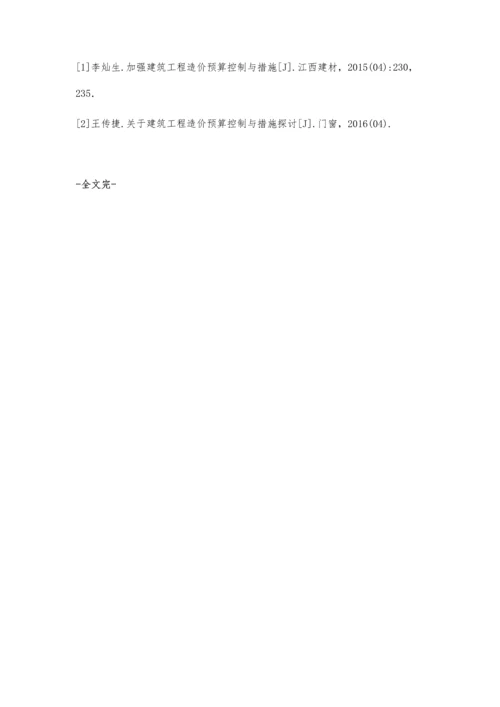 加强建筑工程造价预算控制与措施陈艳.docx