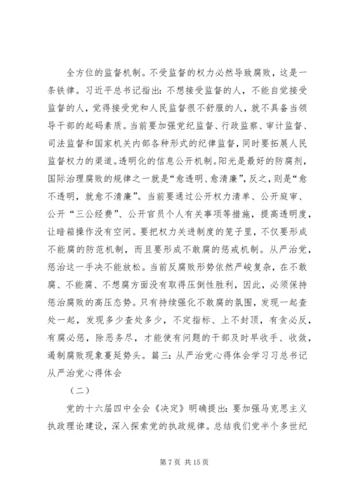 学习从严治党心得体会 (7).docx