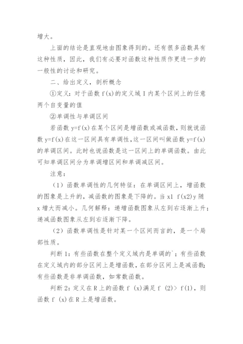 高中函数单调性的教学设计.docx