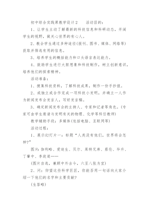 初中综合实践课教学设计.docx