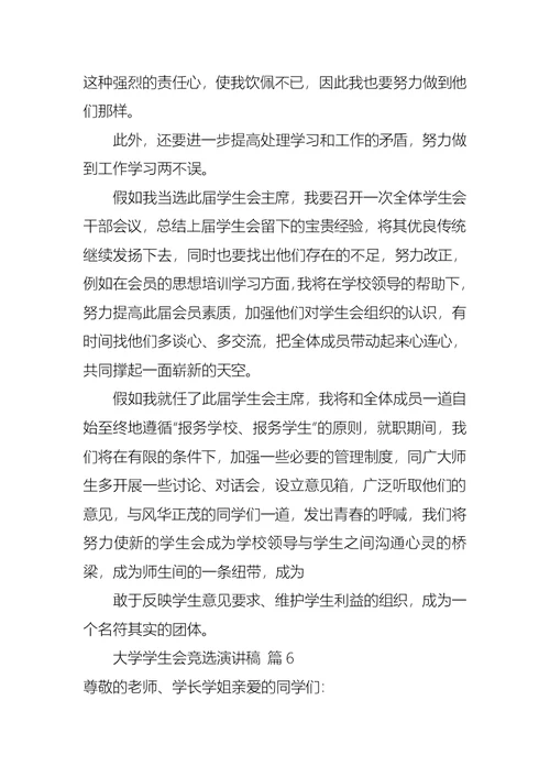 有关大学学生会竞选演讲稿6篇