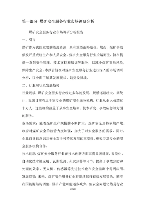 煤矿安全服务行业营销方案.docx