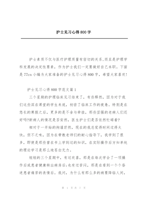 护士见习心得800字.docx