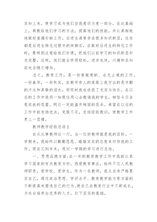 教师教学经验总结最新范文.docx