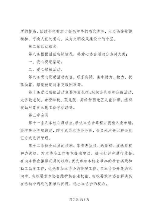 爱心协会工作计划 (5).docx