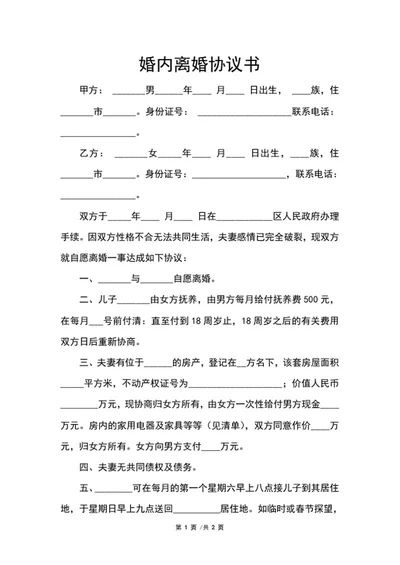 婚内离婚协议书word模板