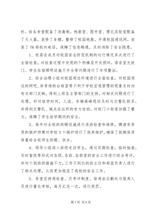 学校园安全工作汇报 (5).docx