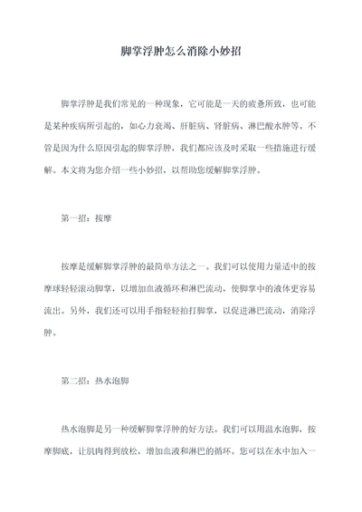 脚掌浮肿怎么消除小妙招