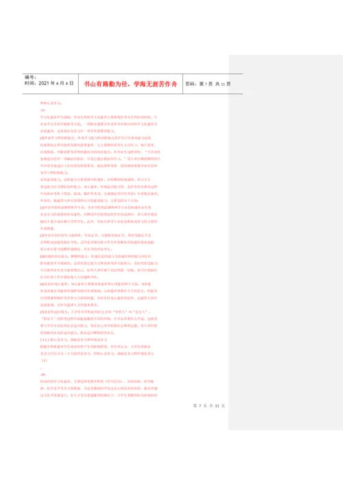 大学生竞争力论文杂货菜.docx