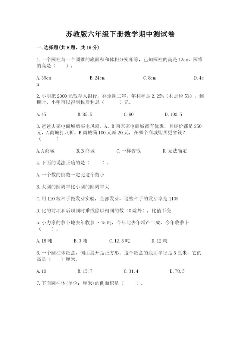 苏教版六年级下册数学期中测试卷附参考答案【夺分金卷】.docx