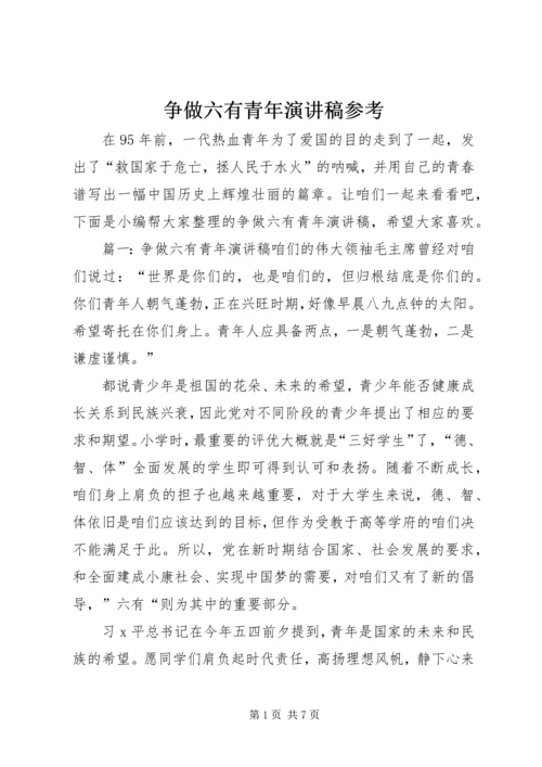 争做六有青年演讲稿参考.docx