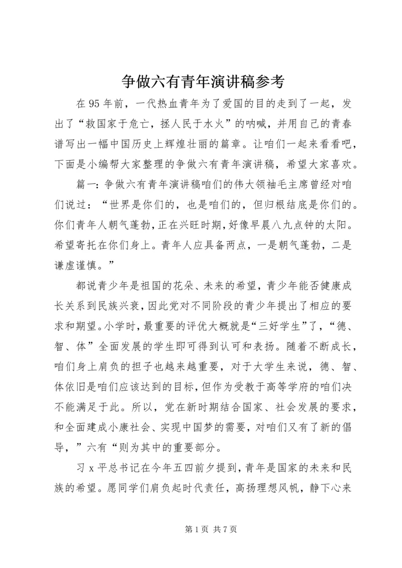 争做六有青年演讲稿参考.docx