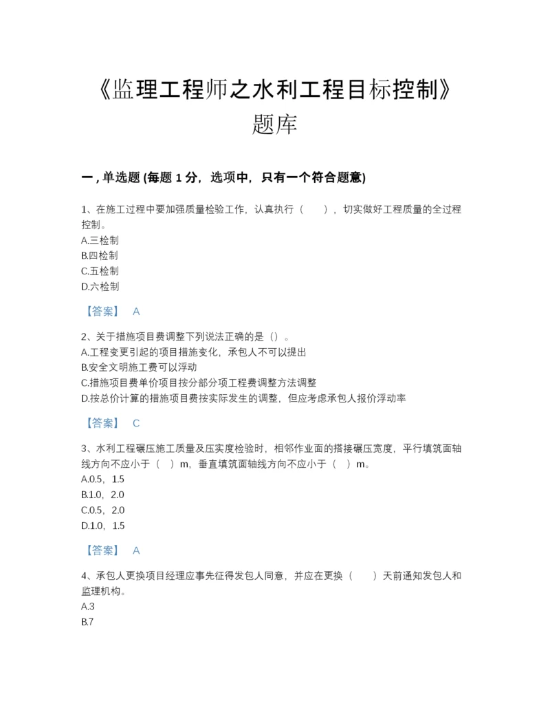 2022年青海省监理工程师之水利工程目标控制提升题库(附答案).docx