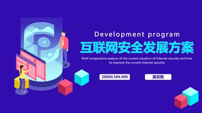 互联网安全发展方案PPT模板