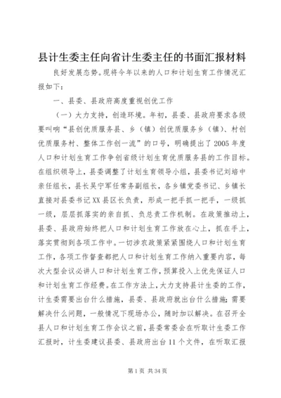 县计生委主任向省计生委主任的书面汇报材料 (2).docx