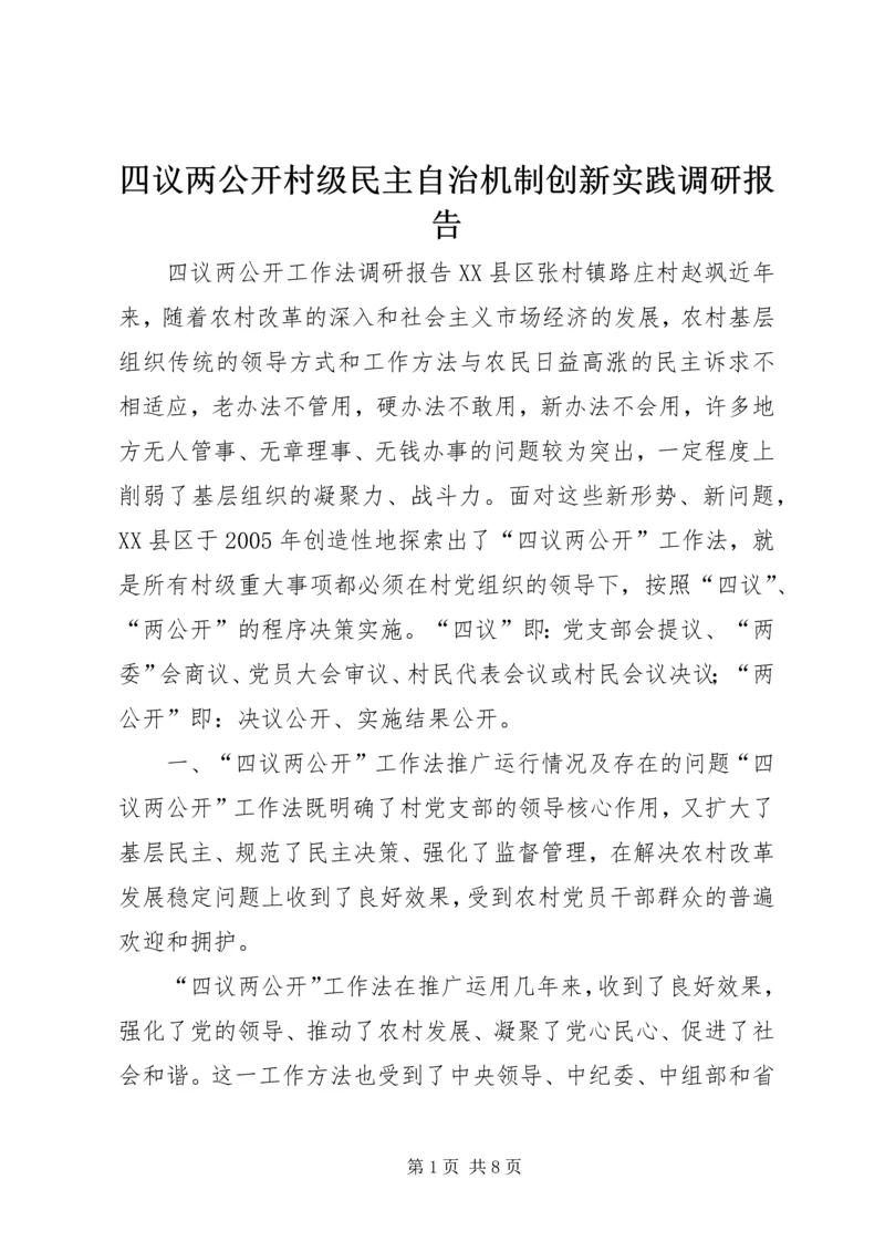 四议两公开村级民主自治机制创新实践调研报告 (2).docx