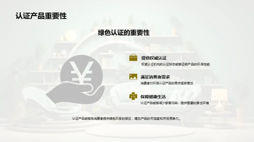 绿色家居新篇章