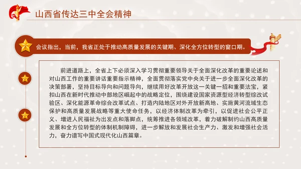 山西省传达学习党的二十届三中全会精神专题党课PPT