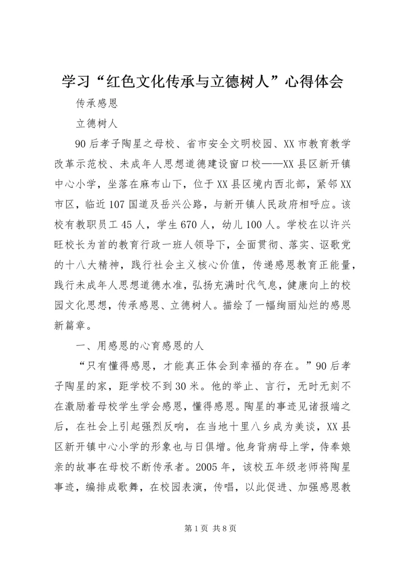 学习“红色文化传承与立德树人”心得体会 (2).docx