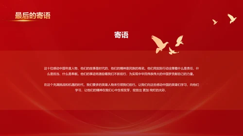 红色喜庆风2023感动中国十大年度人物介绍PPT模板
