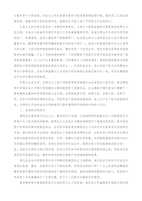 探寻西方现代主义美术对环境艺术设计的影响.docx