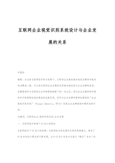 互联网企业视觉识别系统设计与企业发展的关系.docx