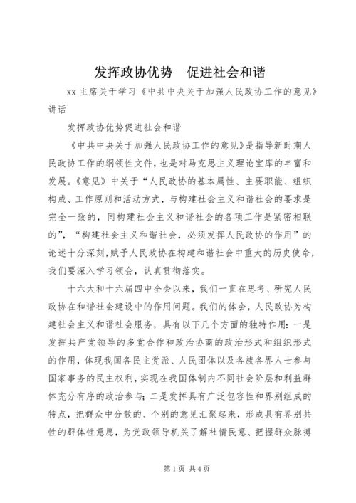 发挥政协优势　促进社会和谐.docx