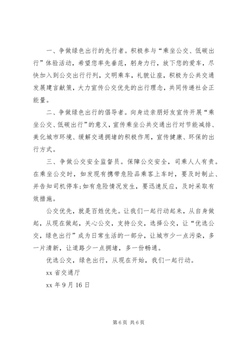 优选公交绿色出行倡议书.docx