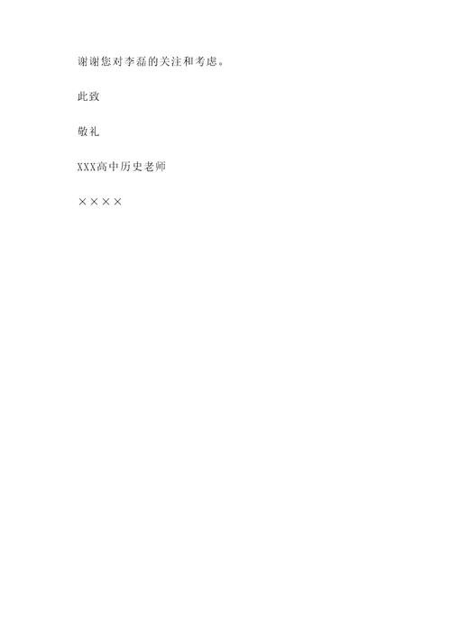 学术团体自主招生推荐信