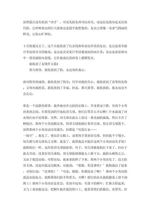 我收获了友情作文9篇
